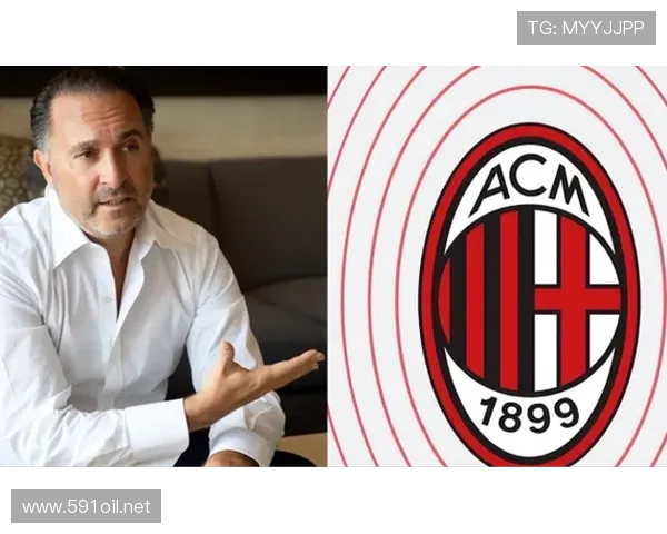 皮奥利离任后,AC米兰战术体系延续或重建,将直接影响新赛季球队表现