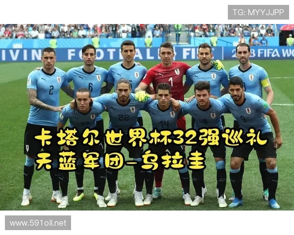 乌拉圭会是本届世界杯最大惊喜吗